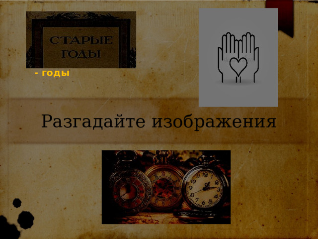 - годы Разгадайте изображения 