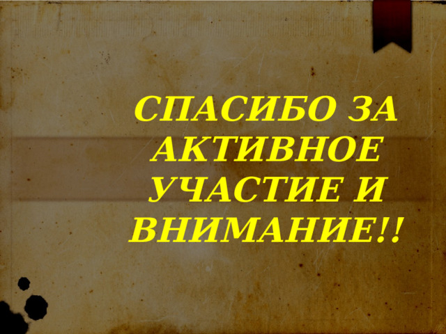 СПАСИБО ЗА АКТИВНОЕ УЧАСТИЕ И ВНИМАНИЕ!! 
