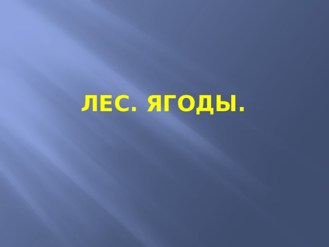 Лес. Ягоды. 