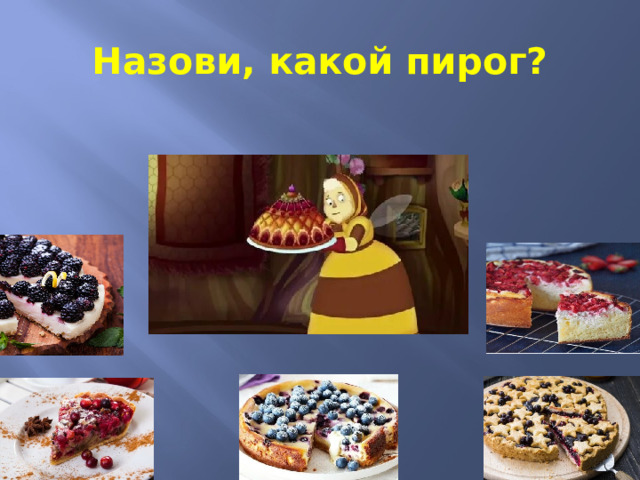 Назови, какой пирог? 