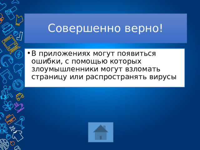 Совершенно верно! В приложениях могут появиться ошибки, с помощью которых злоумышленники могут взломать страницу или распространять вирусы 