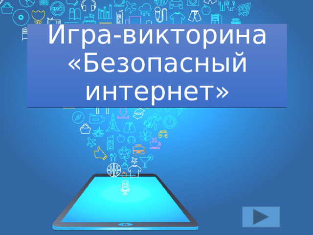 Игра-викторина «Безопасный интернет» 