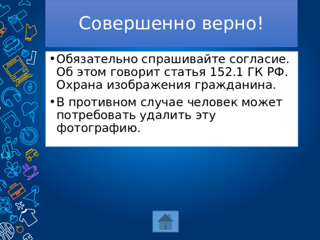 Совершенно верно! Обязательно спрашивайте согласие. Об этом говорит статья 152.1 ГК РФ. Охрана изображения гражданина. В противном случае человек может потребовать удалить эту фотографию. 