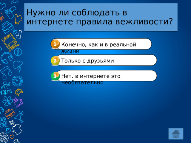 Нужно ли соблюдать в интернете правила вежливости? 1 Конечно, как и в реальной жизни Только с друзьями 2 Нет, в интернете это необязательно 3 3 