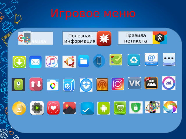 Игровое меню Правила нетикета Полезная информация  Правила 