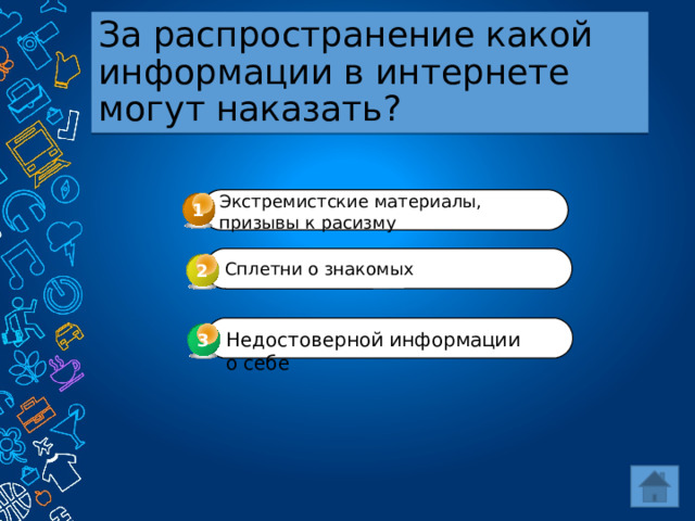 За распространение какой информации в интернете могут наказать? Экстремистские материалы, призывы к расизму 1 Сплетни о знакомых 2 Недостоверной информации о себе 3 3 