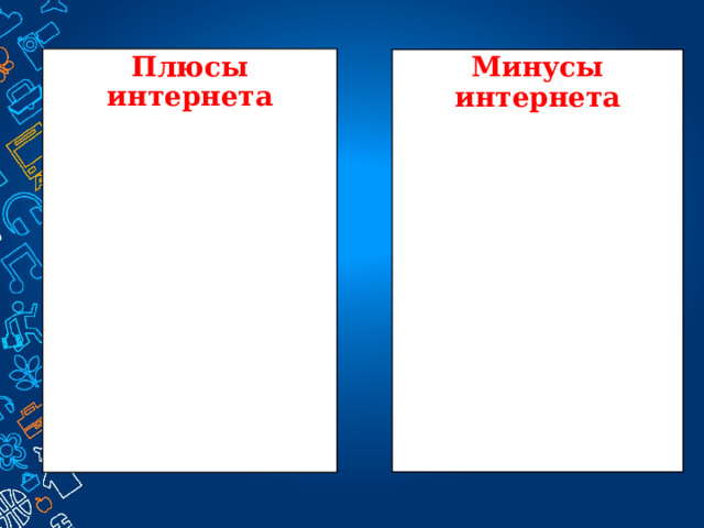 Плюсы интернета Минусы интернета 