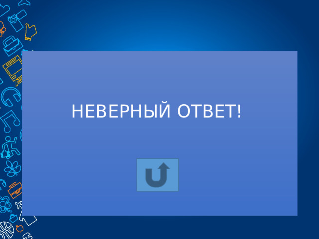 НЕВЕРНЫЙ ОТВЕТ! 
