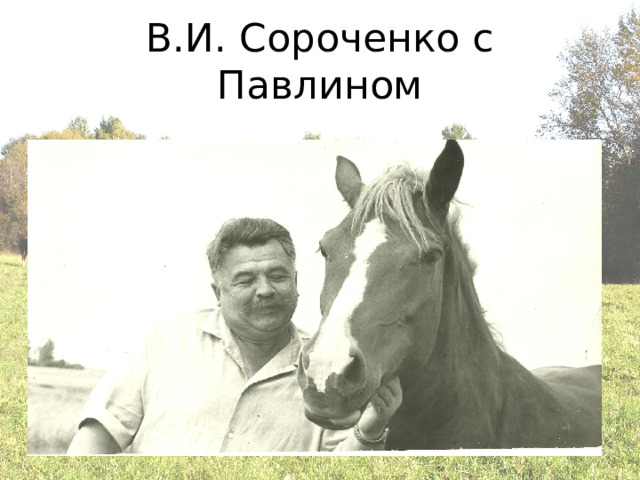 В.И. Сороченко с Павлином 