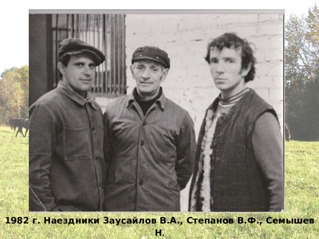 1982 г. Наездники Заусайлов В.А., Степанов В.Ф., Семышев Н . 