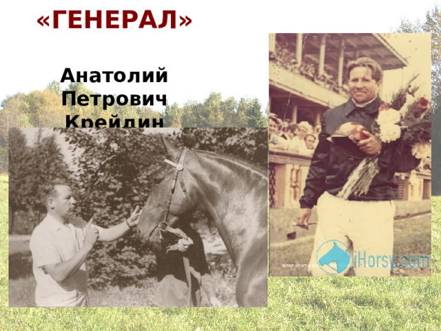 «ГЕНЕРАЛ»   Анатолий Петрович Крейдин 