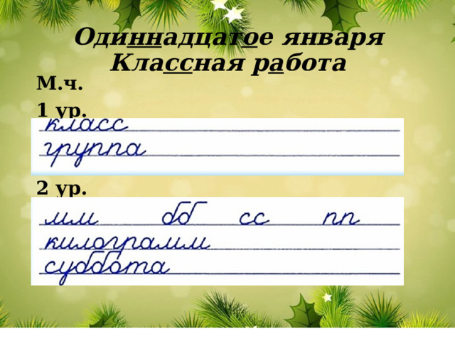 Оди нн адцат о е января  Кла сс ная р а бота М.ч. 1 ур. 2 ур. 