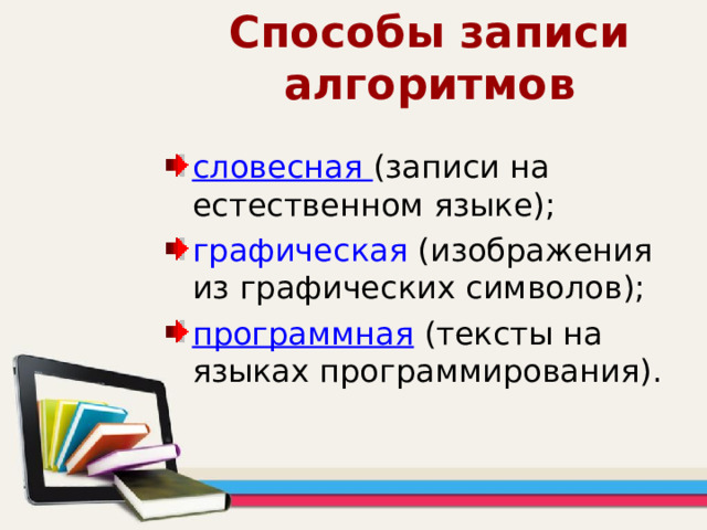 Понятность Понятность для исполнителя — т.е. исполнитель алгоритма должен знать, как его выполнять. 