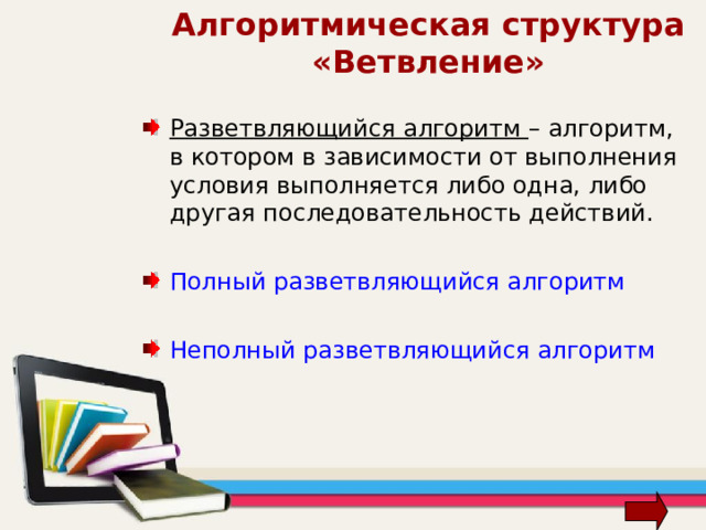 Массовость Массовость . Это означает, что алгоритм решения задачи pазpабатывается в общем виде, т.е. он должен быть применим для некоторого класса задач, различающихся лишь исходными данными. При этом исходные данные могут выбираться из некоторой области, которая называется областью применимости алгоритма. 