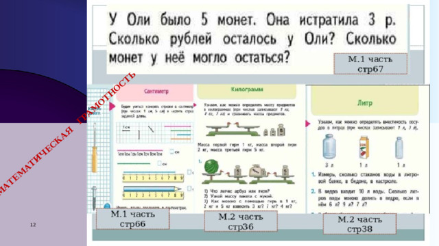 МАТЕМАТИЧЕСКАЯ ГРАМОТНОСТЬ 01/11/2023 7 ДОБАВИТЬ НИЖНИЙ КОЛОНТИТУЛ 