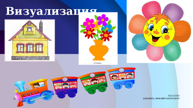 Визуализация 01/11/2023 7 ДОБАВИТЬ НИЖНИЙ КОЛОНТИТУЛ 
