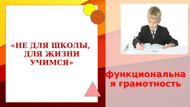 «НЕ ДЛЯ ШКОЛЫ, ДЛЯ ЖИЗНИ УЧИМСЯ»  функциональная грамотность 1 