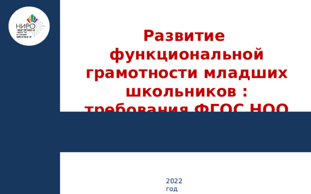 Развитие функциональной грамотности младших школьников : требования ФГОС НОО 2021 2022 год 