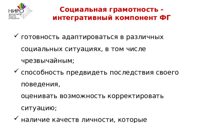 Социальная грамотность - интегративный компонент ФГ готовность адаптироваться в различных социальных ситуациях, в том числе чрезвычайным; способность предвидеть последствия своего поведения,  оценивать возможность корректировать ситуацию; наличие качеств личности, которые обеспечивают волевое поведение, дисциплинированность 