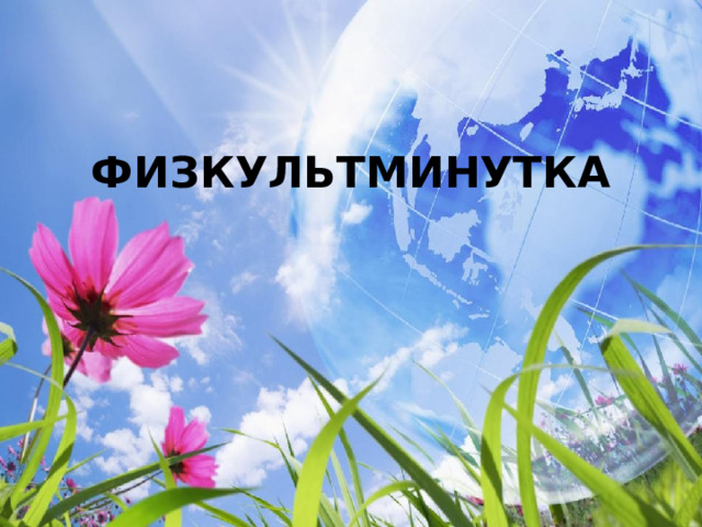 ФИЗКУЛЬТМИНУТКА 