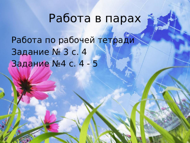 Работа в парах Работа по рабочей тетради Задание № 3 с. 4 Задание №4 с. 4 - 5 