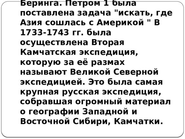В 1725 году началась Первая Камчатская экспедиция В. Беринга. Петром 1 была поставлена задача 
