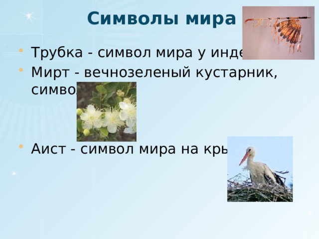 Символы мира Трубка - символ мира у индейцев Мирт - вечнозеленый кустарник, символ мира Аист - символ мира на крыше 
