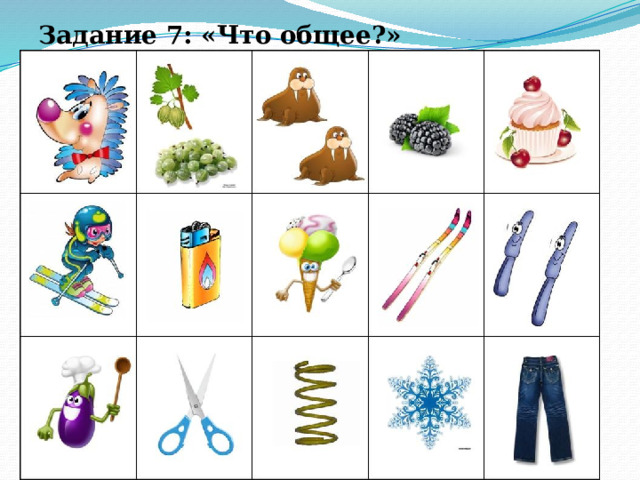 Задание 7: «Что общее?» 
