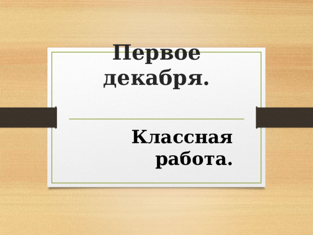 Первое декабря. Классная работа. 
