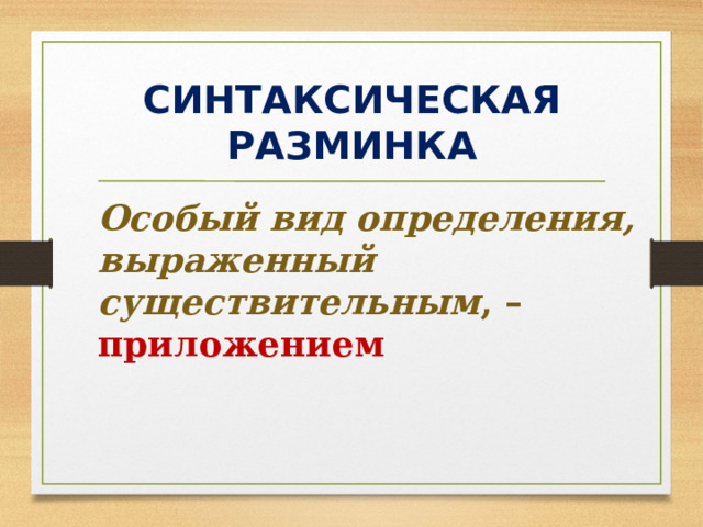 СИНТАКСИЧЕСКАЯ РАЗМИНКА Особый вид определения, выраженный существительным , – приложением 