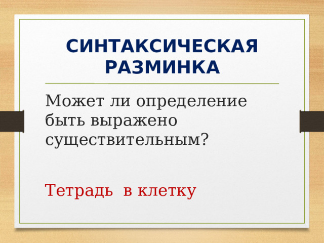 СИНТАКСИЧЕСКАЯ РАЗМИНКА Может ли определение быть выражено существительным? Тетрадь в клетку 