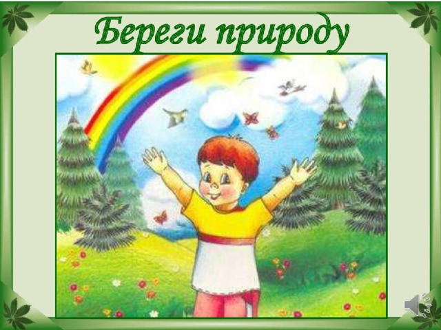 Береги ПРИРОДУ 