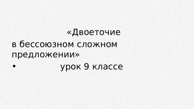  «Двоеточие в бессоюзном сложном предложении»  урок 9 классе 