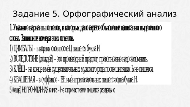 Задание 5. Орфографический анализ 