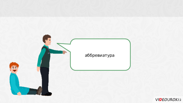 аббревиатура  