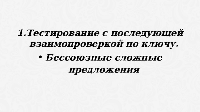 Тестирование с последующей взаимопроверкой по ключу. Бессоюзные сложные предложения 