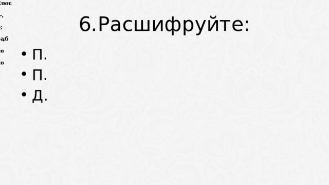 6.Расшифруйте: П. П. Д. 
