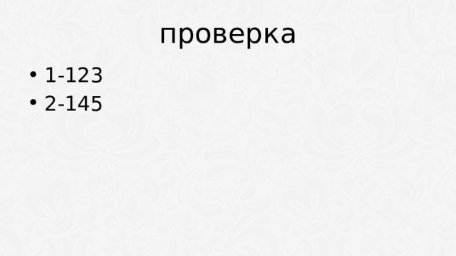проверка 1-123 2-145 