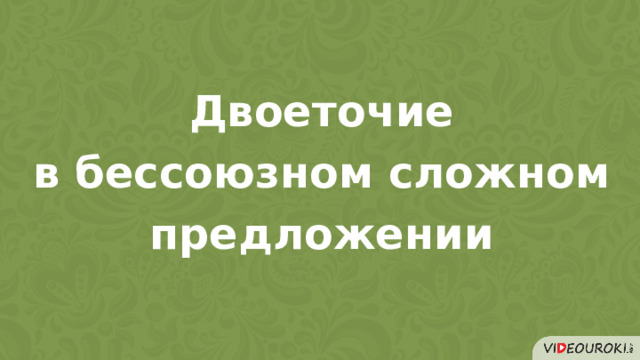 Двоеточие в бессоюзном сложном предложении 