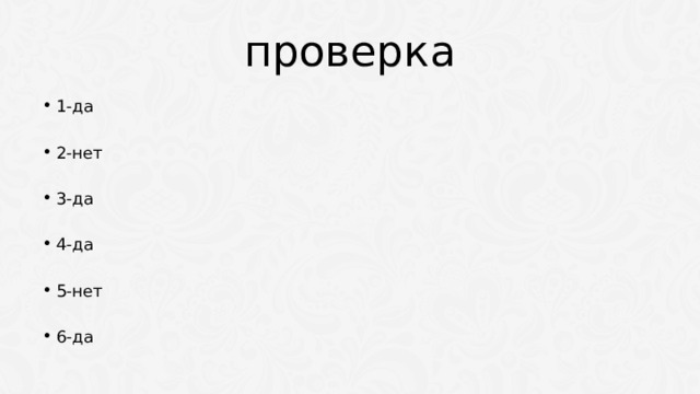 проверка 1-да 2-нет 3-да 4-да 5-нет 6-да 