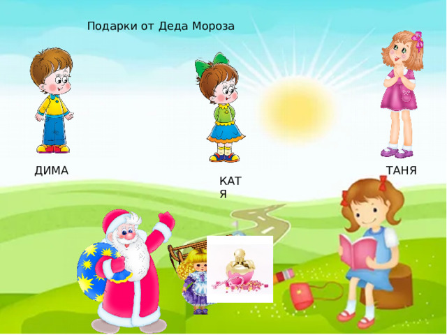 Подарки от Деда Мороза ТАНЯ ДИМА КАТЯ 