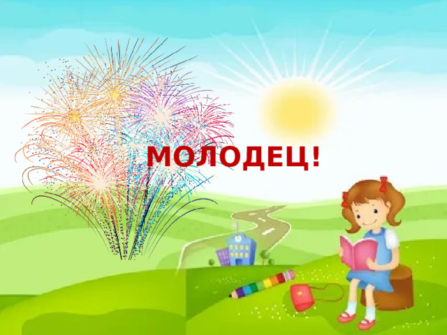 МОЛОДЕЦ! 
