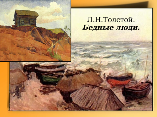 Л.Н.Толстой. Бедные люди. 