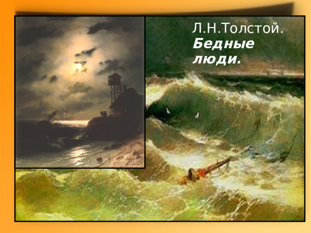 Л.Н.Толстой. Бедные люди. 