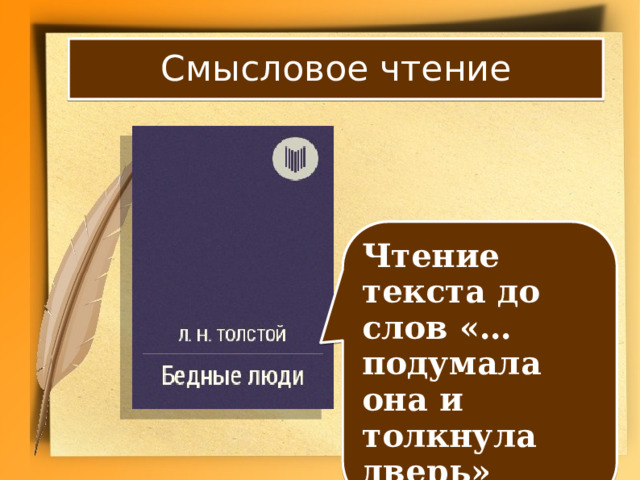 Смысловое чтение Чтение текста до слов «…подумала она и толкнула дверь» 