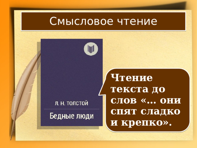 Смысловое чтение Чтение текста до слов «… они спят сладко и крепко». 