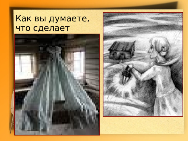Как вы думаете, что сделает Жанна? 