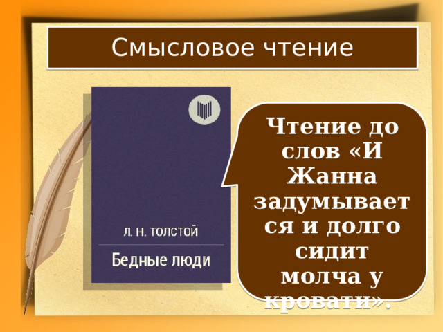 Смысловое чтение Чтение до слов «И Жанна задумывается и долго сидит молча у кровати». 