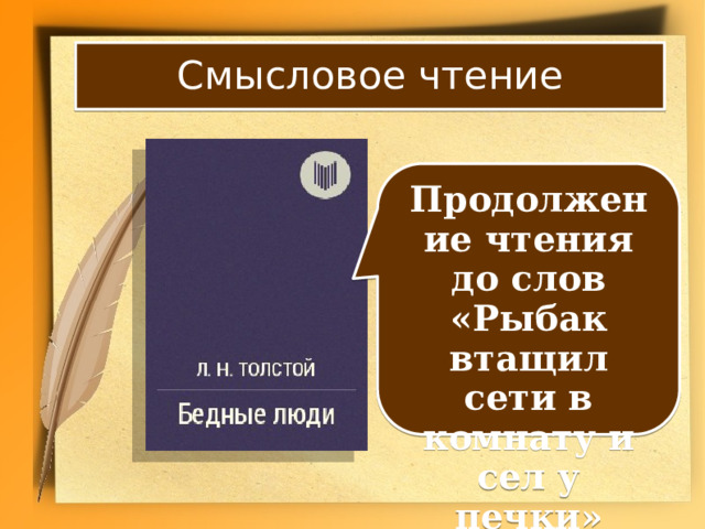 Смысловое чтение Продолжение чтения до слов «Рыбак втащил сети в комнату и сел у печки» 