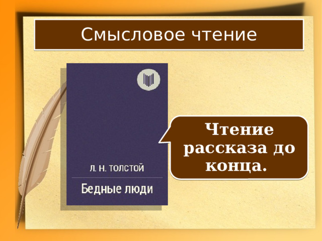 Смысловое чтение Чтение рассказа до конца. 